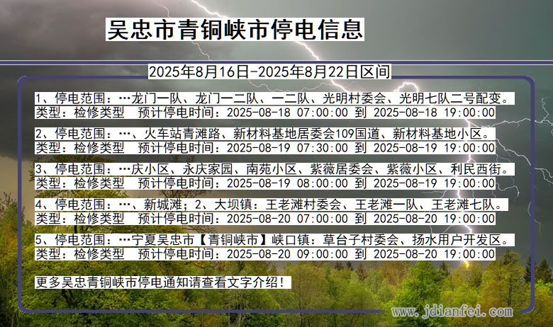 吴忠青铜峡停电通知 宁夏回族自治区吴忠青铜峡停电通知
