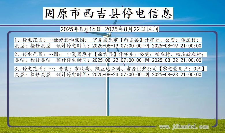 宁夏回族自治区固原西吉停电通知