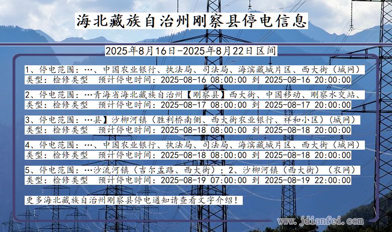 青海省海北藏族自治州刚察停电通知