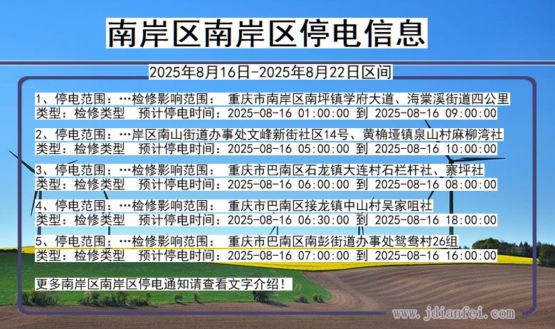 重庆市南岸区南岸停电通知