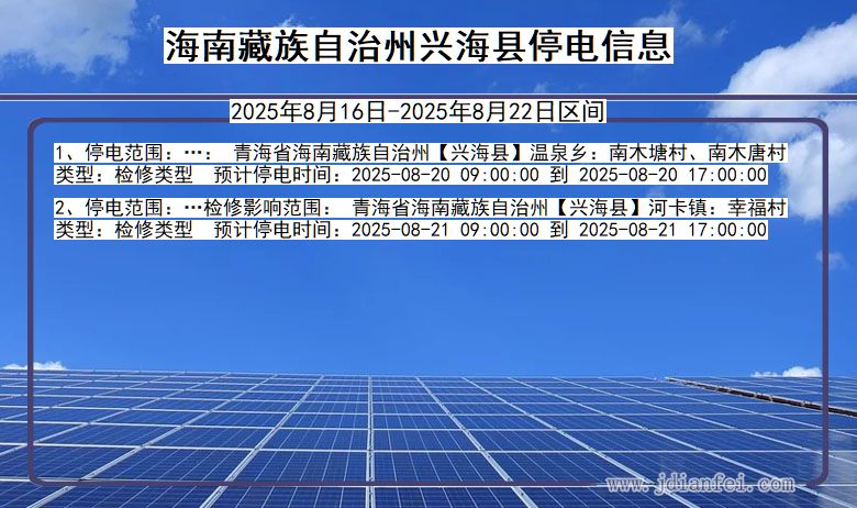 青海省海南藏族自治州兴海停电通知