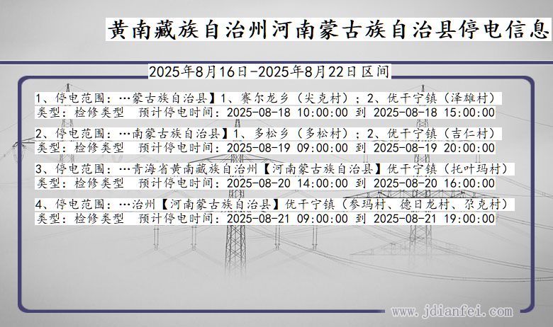 青海省黄南藏族自治州河南蒙古族自治停电通知