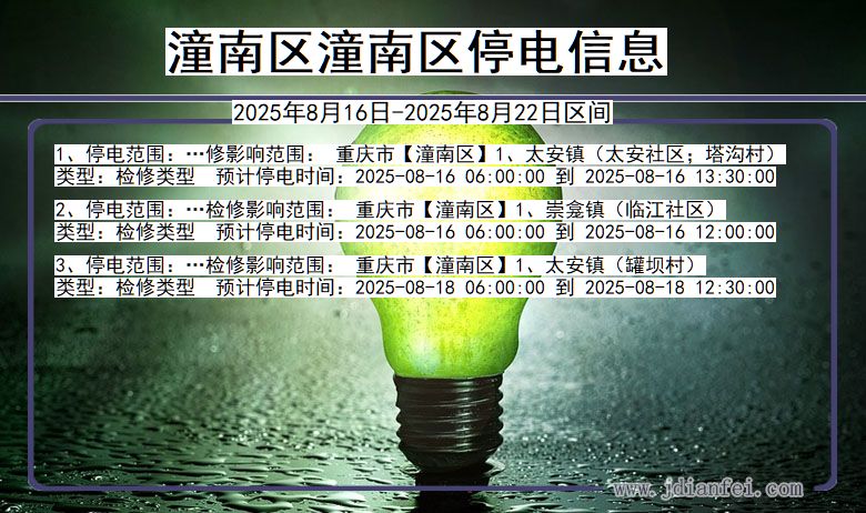 重庆市潼南区潼南停电通知