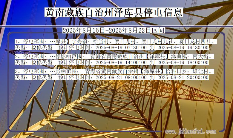 青海省黄南藏族自治州泽库停电通知