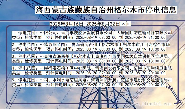 青海省海西蒙古族藏族自治州格尔木停电通知