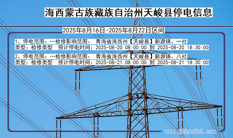 青海省海西蒙古族藏族自治州天峻停电通知