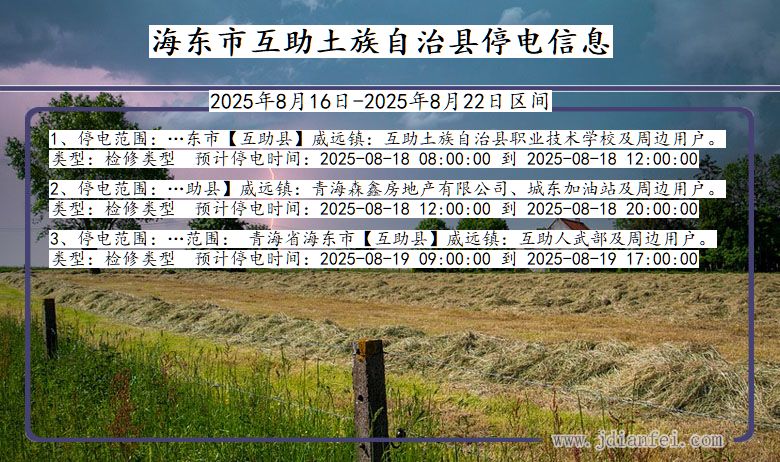 青海省海东互助土族自治停电通知