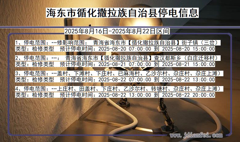 青海省海东循化撒拉族自治停电通知