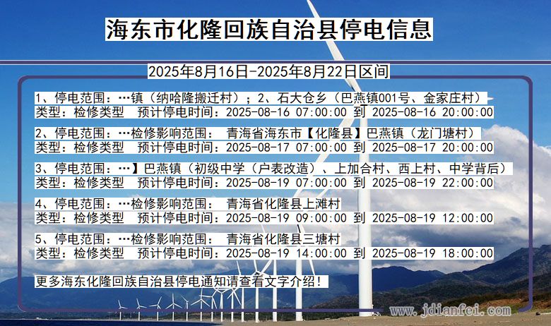 青海省海东化隆回族自治停电通知