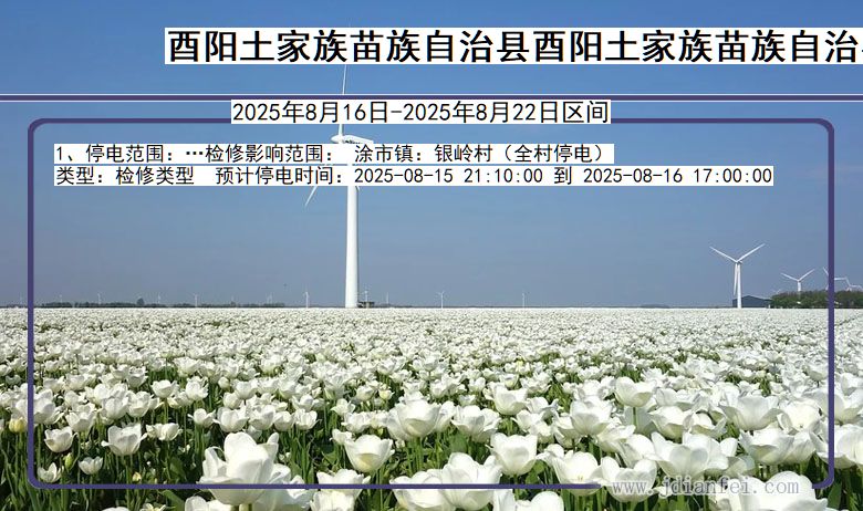 重庆市酉阳土家族苗族自治县酉阳土家族苗族自治停电通知