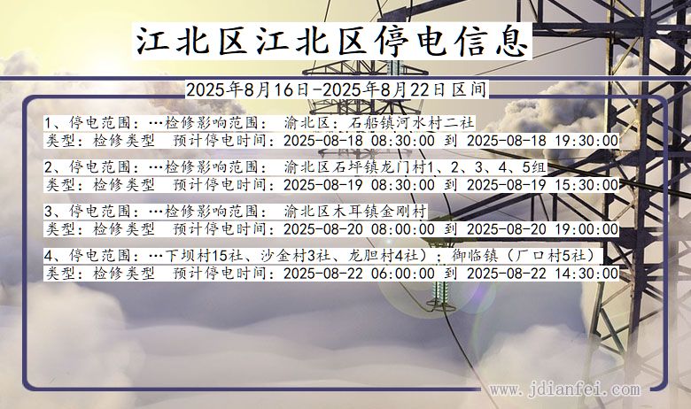 重庆市江北区江北停电通知