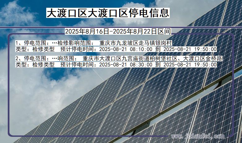 重庆市大渡口区大渡口停电通知