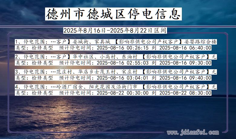 山东省德州德城停电通知