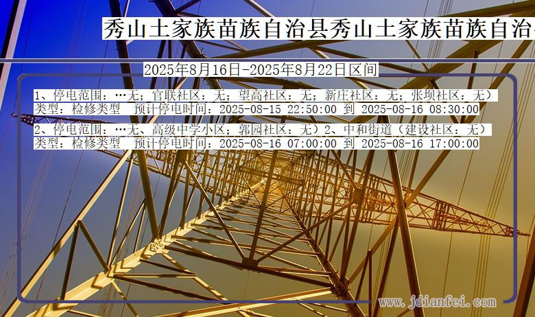 重庆市秀山土家族苗族自治县秀山土家族苗族自治停电通知