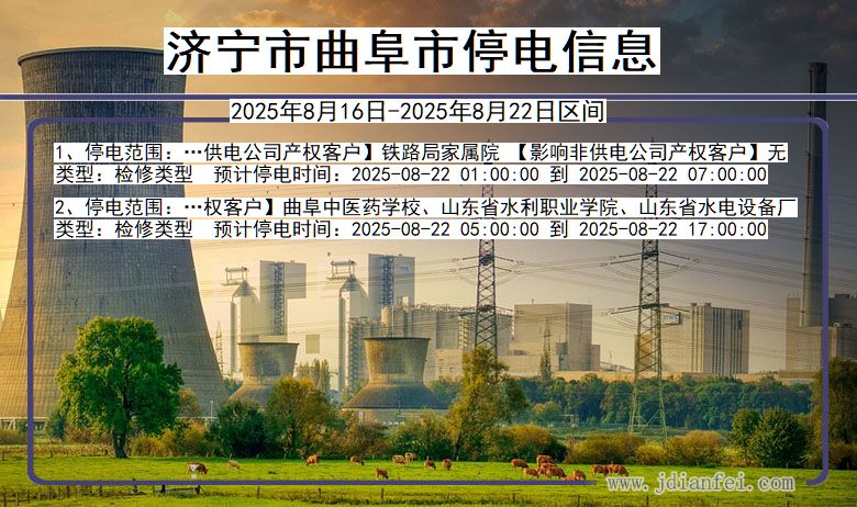 山东省济宁曲阜停电通知