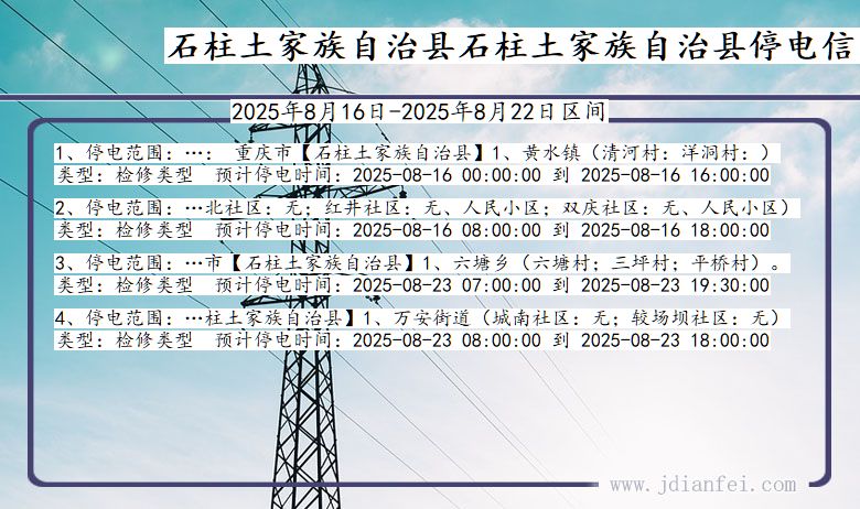 重庆市石柱土家族自治县石柱土家族自治停电通知