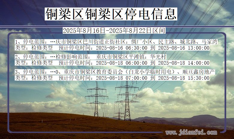 重庆市铜梁区铜梁停电通知