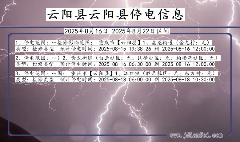 重庆市云阳县云阳停电通知
