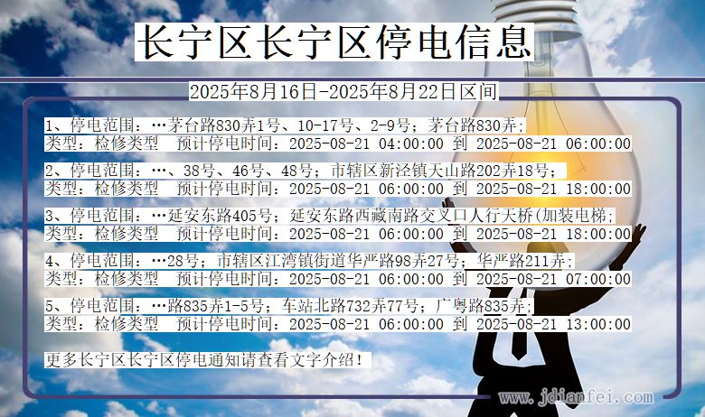 上海市长宁区长宁停电通知