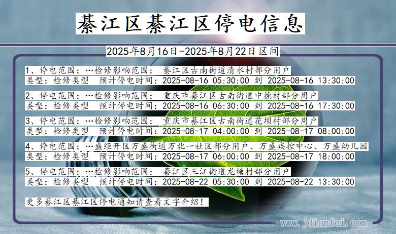 重庆市綦江区綦江停电通知