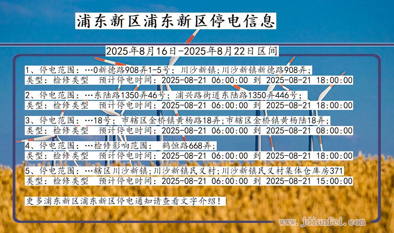 上海市浦东新区浦东新停电通知