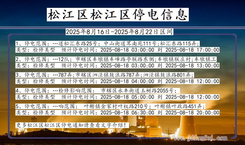 上海市松江区松江停电通知