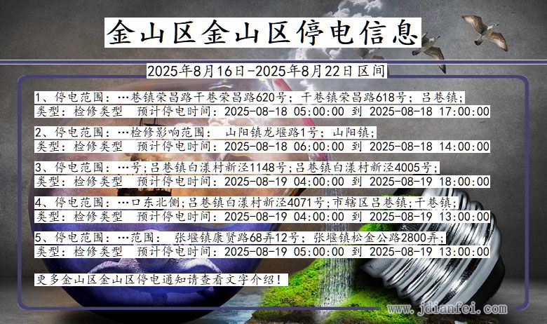 上海市金山区金山停电通知