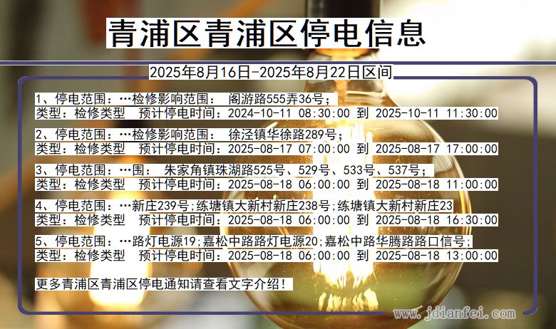 上海市青浦区青浦停电通知