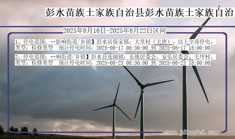 重庆市彭水苗族土家族自治县彭水苗族土家族自治停电通知