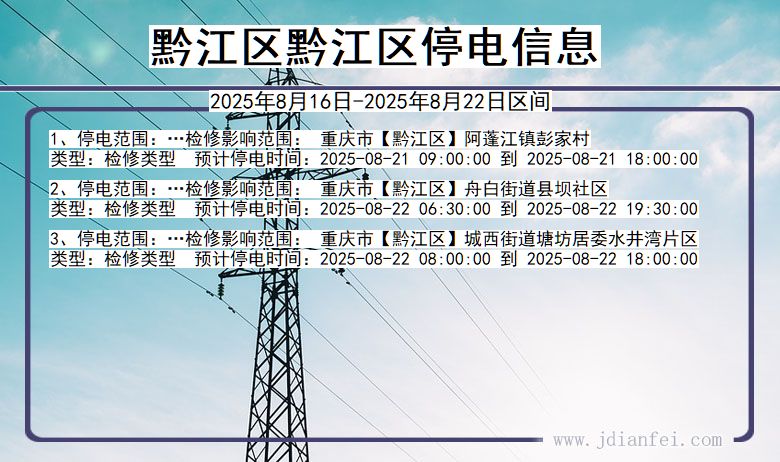重庆市黔江区黔江停电通知