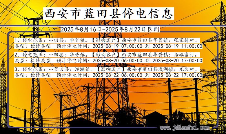 陕西省西安蓝田停电通知