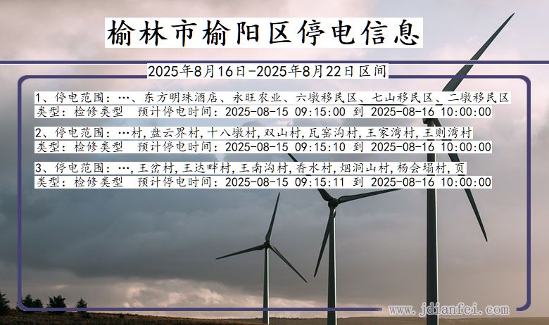 榆林榆阳停电通知 陕西省榆林榆阳停电通知