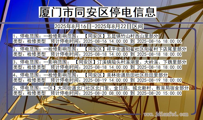 福建省厦门同安停电通知