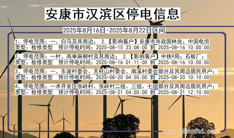陕西省安康汉滨停电通知