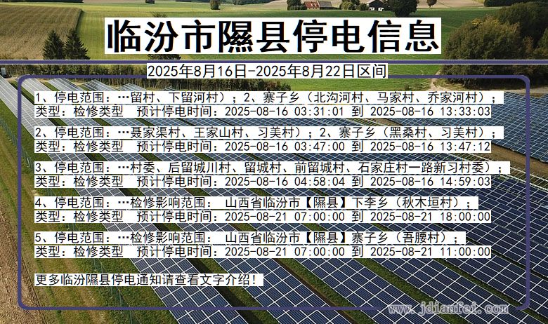 山西省临汾隰县停电通知