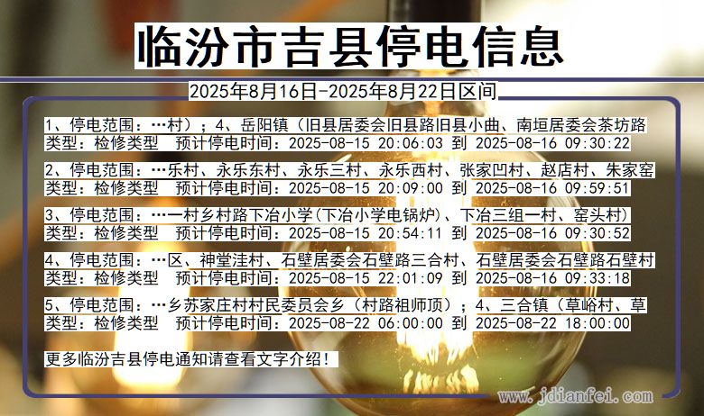 山西省临汾吉县停电通知