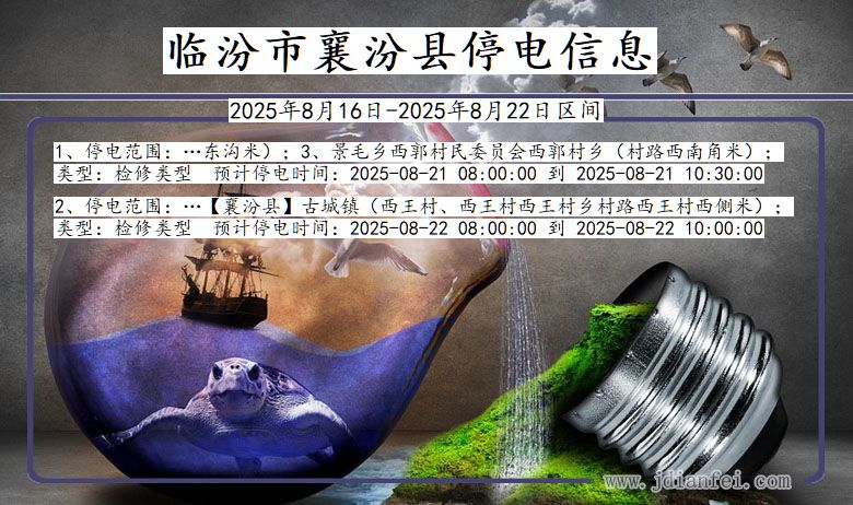 山西省临汾襄汾停电通知
