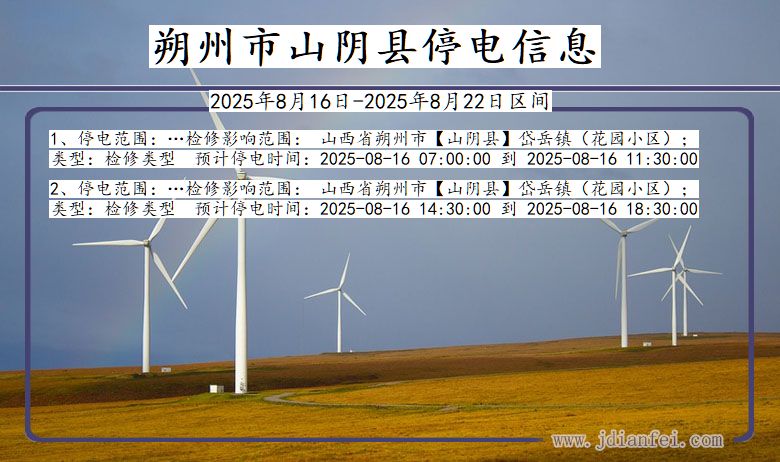 山西省朔州山阴停电通知