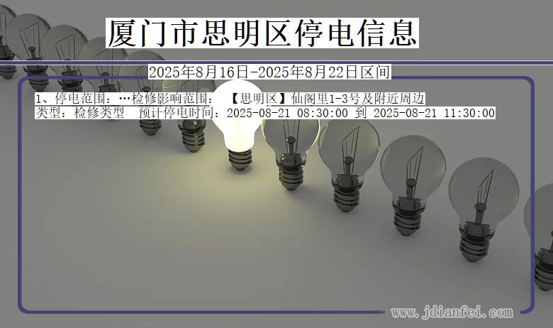 福建省厦门思明停电通知