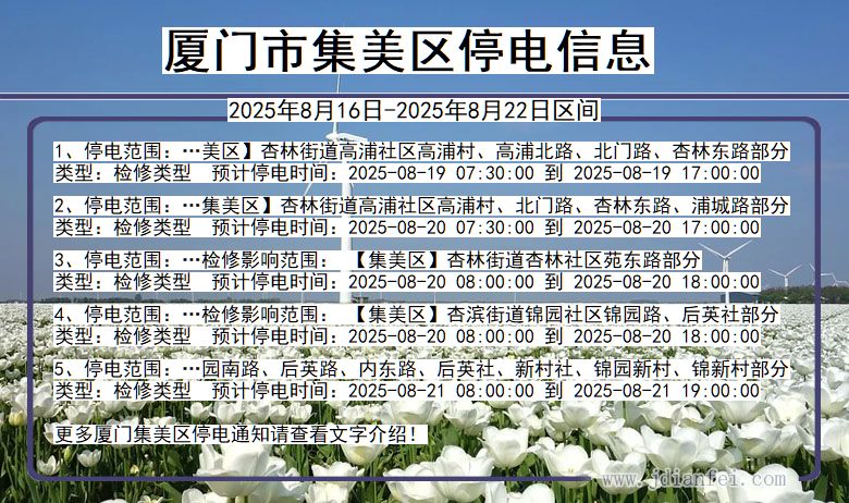 福建省厦门集美停电通知