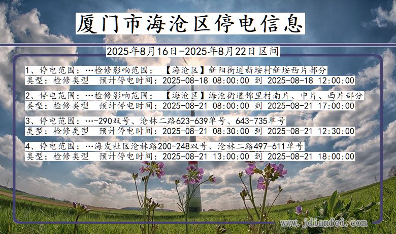 福建省厦门海沧停电通知