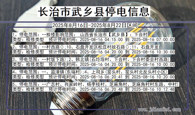 山西省长治武乡停电通知