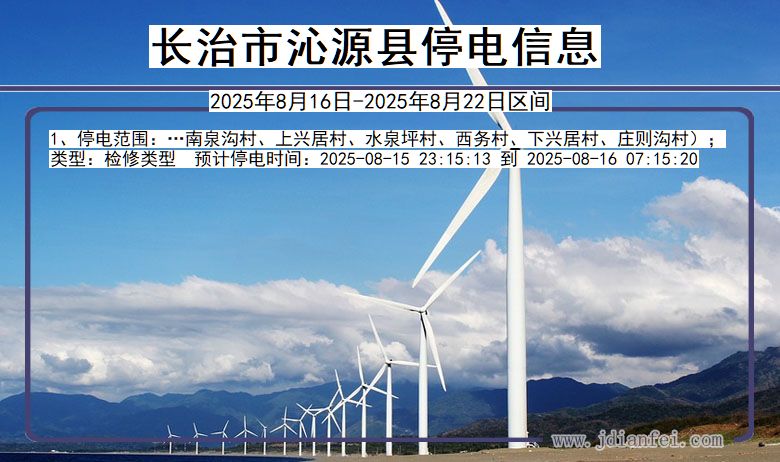 山西省长治沁源停电通知