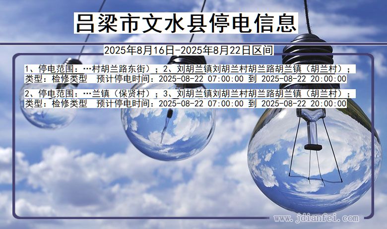 山西省吕梁文水停电通知
