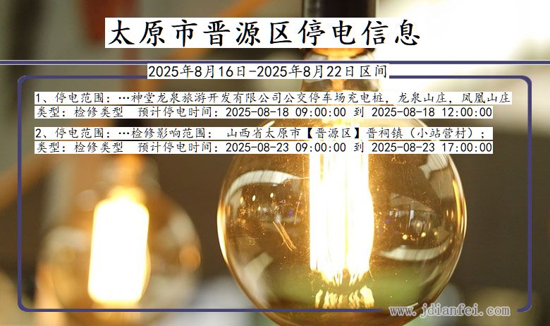 山西省太原晋源停电通知
