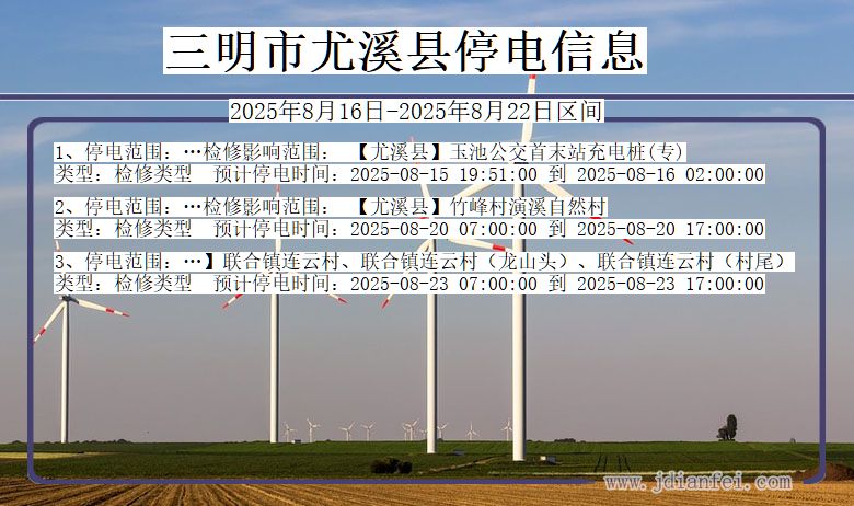 三明尤溪停电通知 福建省三明尤溪停电通知
