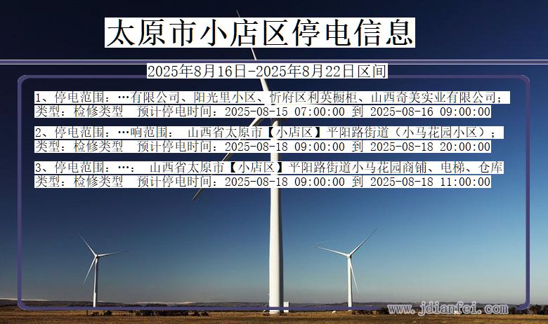 山西省太原小店停电通知