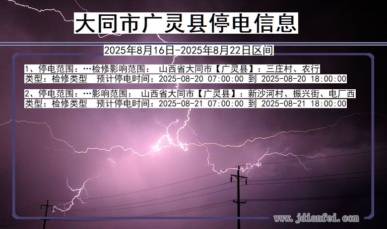 山西省大同广灵停电通知