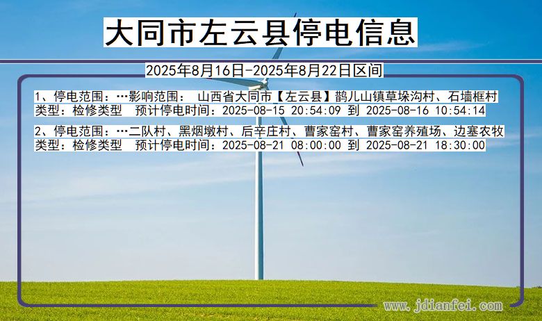 山西省大同左云停电通知