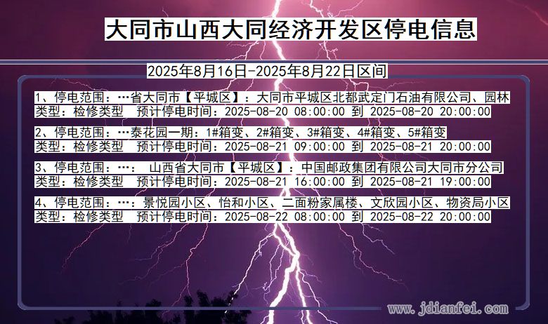 山西省大同山西大同经济开发停电通知
